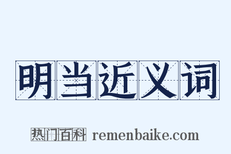 明当近义词是什么意思的图片